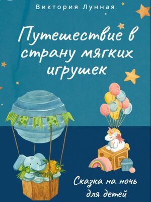 cover image of Путешествие в Страну Мягких Игрушек